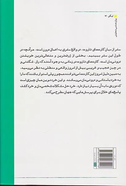 تاروت سفری با کهن الگوها